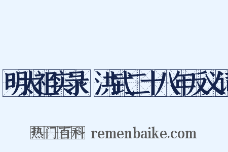 明太祖实录·洪武二十八年反义词是什么意思的图片